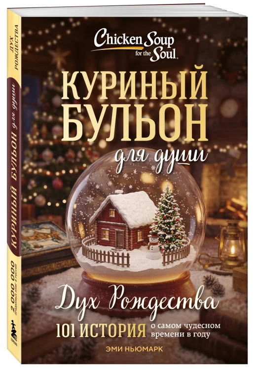 Куриный бульон для души: Дух Рождества. 101 история о самом чудесном времени в году (новое оформление 2026)