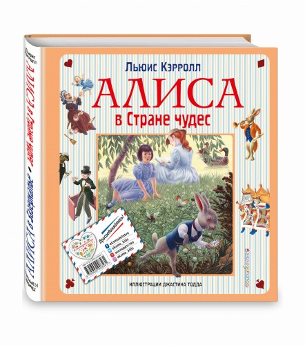 Алиса в Стране чудес. Алиса в Зазеркалье (ил. Дж. Тодда)