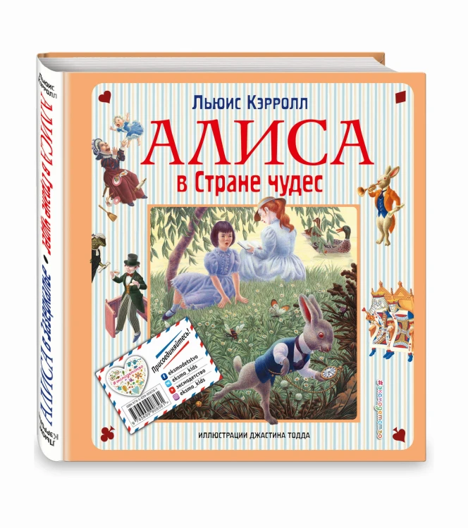Алиса в Стране чудес. Алиса в Зазеркалье (ил. Дж. Тодда)