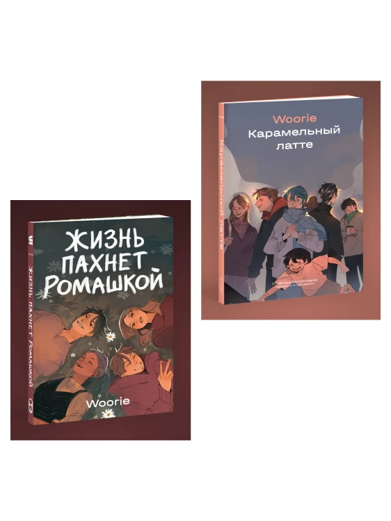 Комплект Жизнь пахнет ромашкой + Карамельный латте (Soda Press)