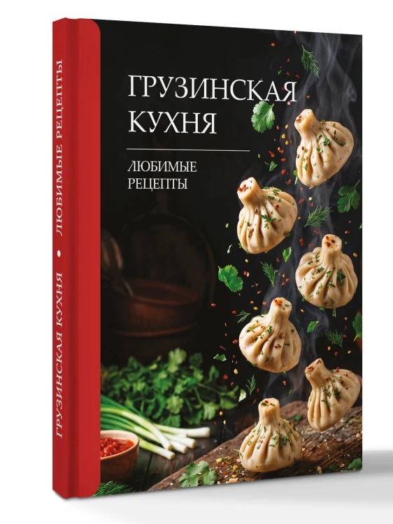 Грузинская кухня. Любимые рецепты