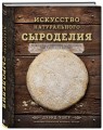 Искусство натурального сыроделия (темная)