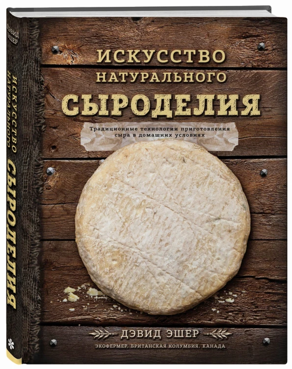 Искусство натурального сыроделия (темная)