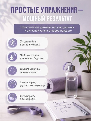 Упражнения для здоровья. Дома, на работе, в транспорте и на улице