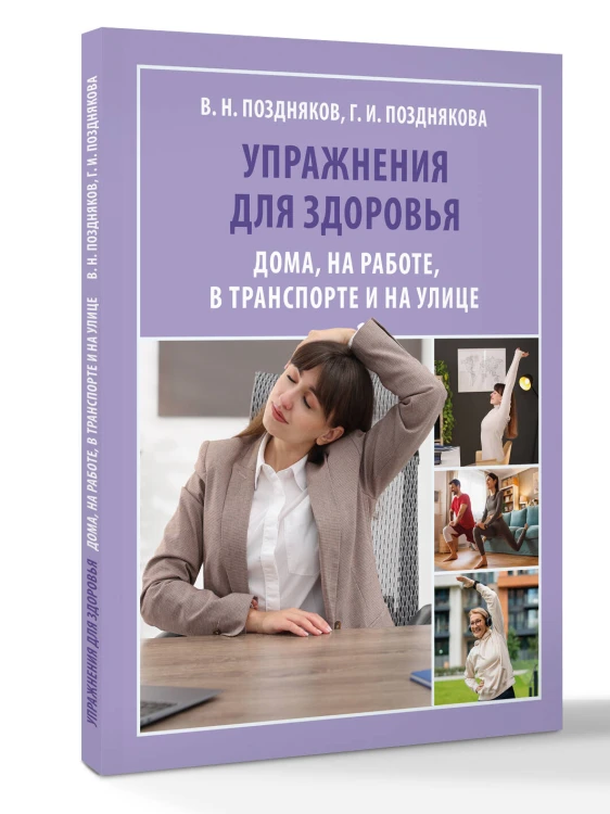 Упражнения для здоровья. Дома, на работе, в транспорте и на улице
