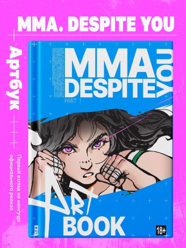 MMA.Despite you. Артбук