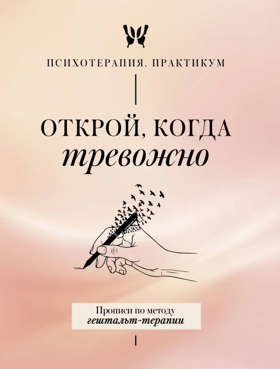 Открой, когда тревожно. Прописи по методу гештальт-терапии