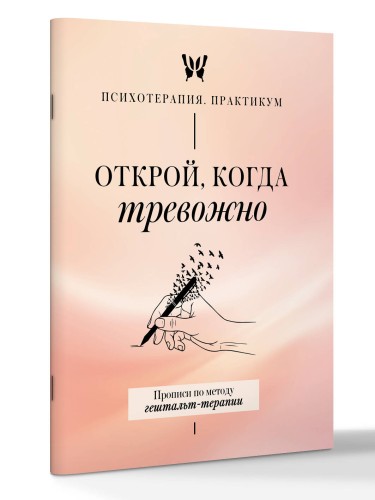 Открой, когда тревожно. Прописи по методу гештальт-терапии