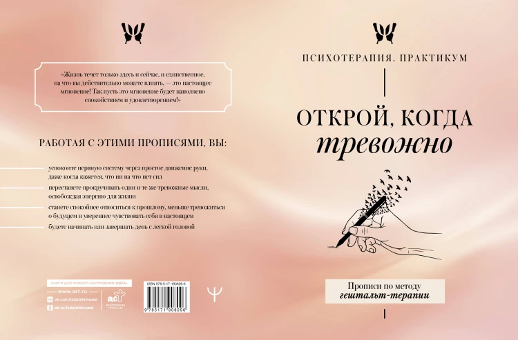 Открой, когда тревожно. Прописи по методу гештальт-терапии