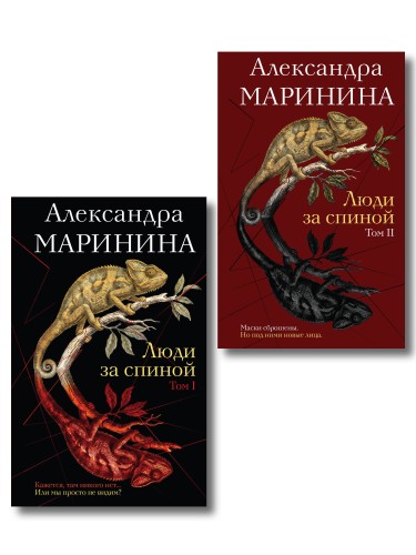 Комплект из 2 книг (Люди за спиной. Том 1. Люди за спиной. Том 2)