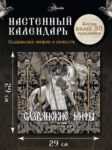 Календарь славянских мифов