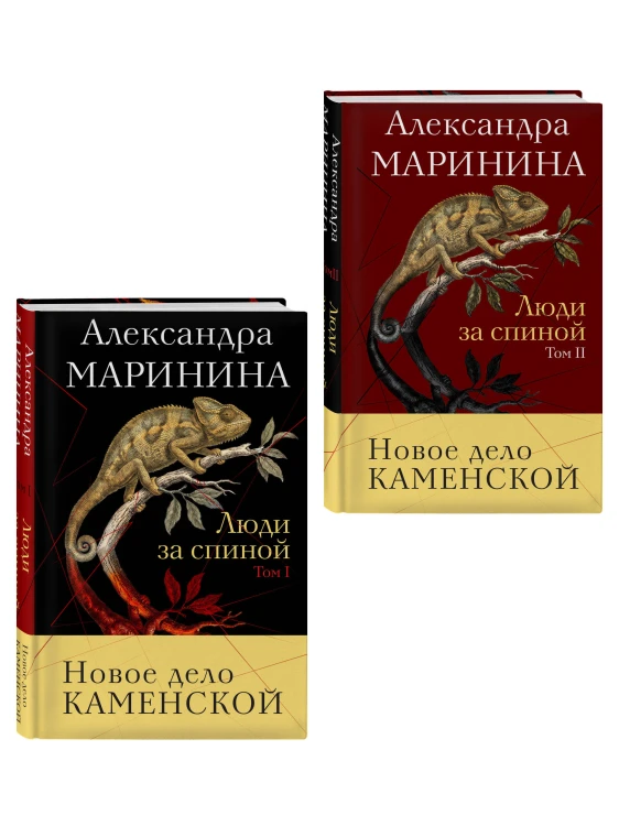 Комплект из 2 книг (Люди за спиной. Том 1. Люди за спиной. Том 2)