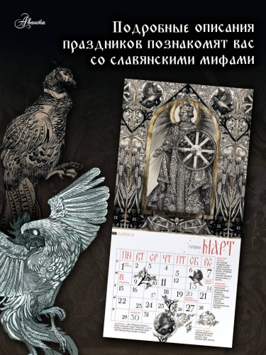 Календарь славянских мифов