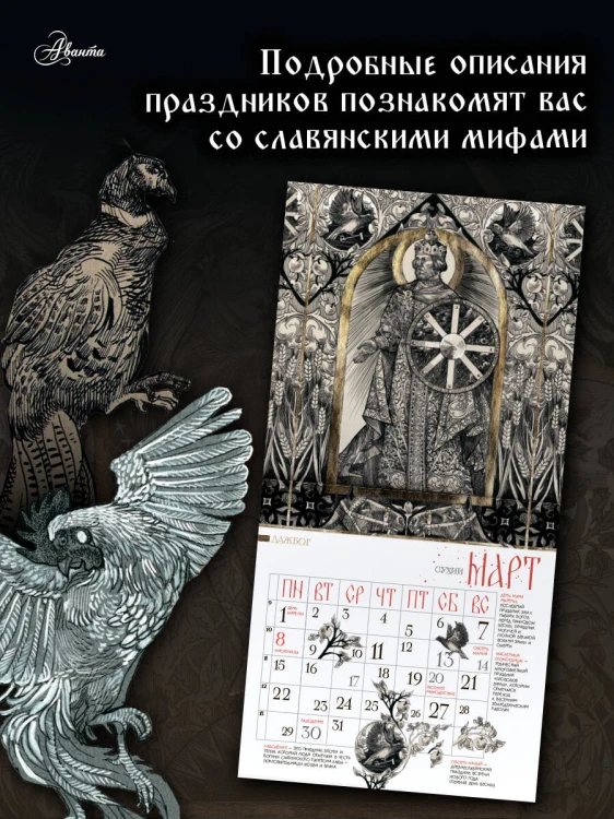 Календарь славянских мифов