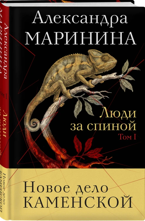 Комплект из 2 книг (Люди за спиной. Том 1. Люди за спиной. Том 2)