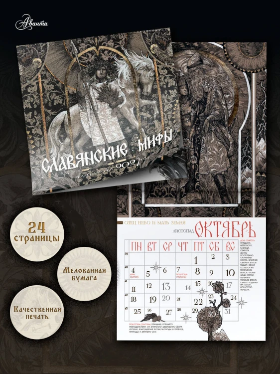 Календарь славянских мифов
