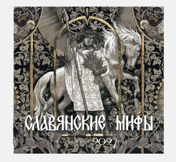 Календарь славянских мифов