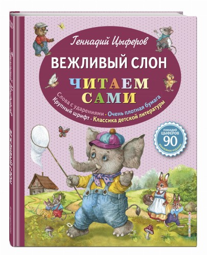 Вежливый слон (ил. Е. Лопатиной)