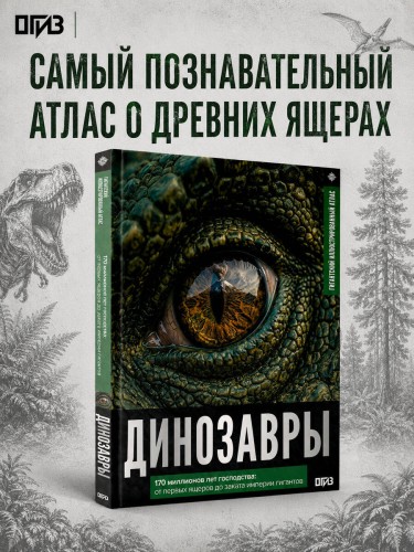 Динозавры. Иллюстрированный атлас