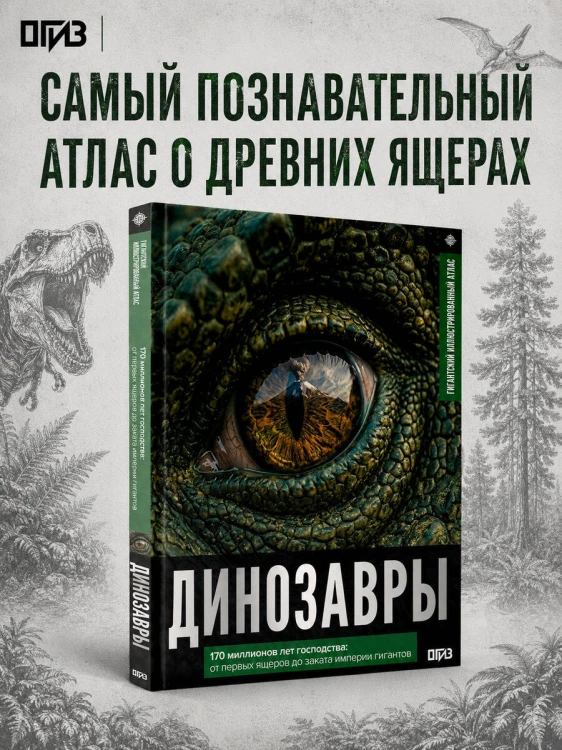 Динозавры. Иллюстрированный атлас