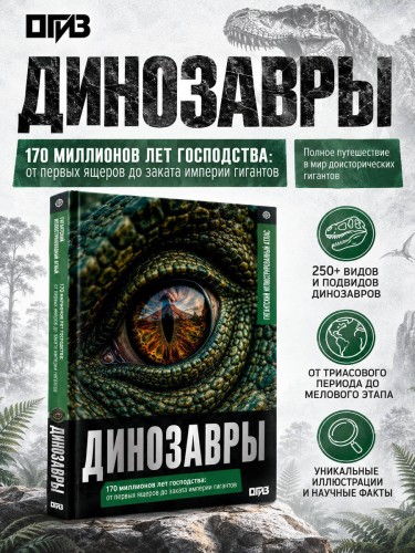 Динозавры. Иллюстрированный атлас