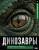 Динозавры. Иллюстрированный атлас