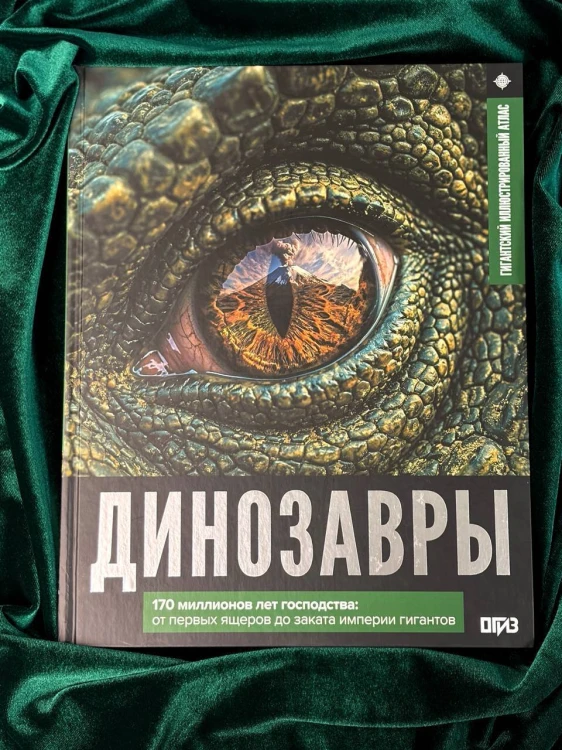 Динозавры. Иллюстрированный атлас