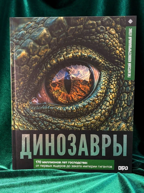 Динозавры. Иллюстрированный атлас