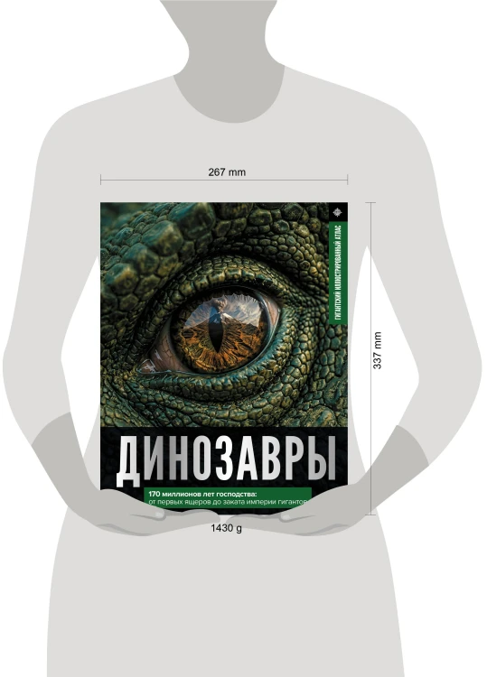 Динозавры. Иллюстрированный атлас
