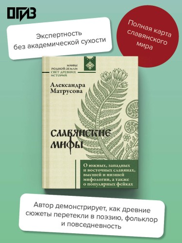 Славянские мифы. О южных, западных и восточных славянах, высшей и низшей мифологии, а также о популярных фейках