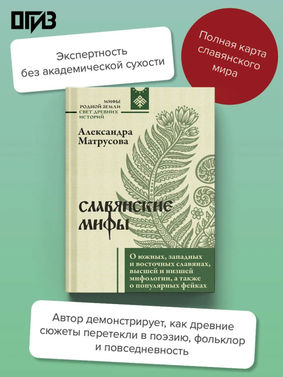 Славянские мифы. О южных, западных и восточных славянах, высшей и низшей мифологии, а также о популярных фейках