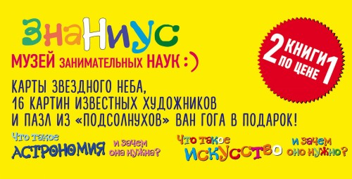 Комплект "Знаниус. Музей занимательных наук" (Что такое астрономия, и зачем она нужна?+Что такое искусство, и зачем оно нужно?)