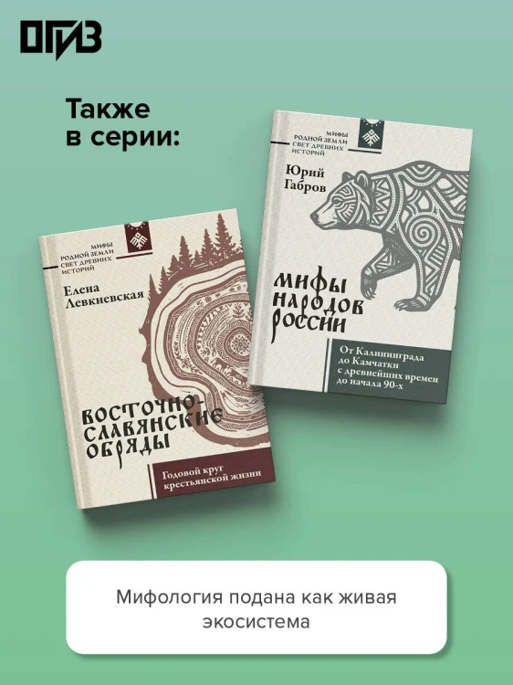 Славянские мифы. О южных, западных и восточных славянах, высшей и низшей мифологии, а также о популярных фейках
