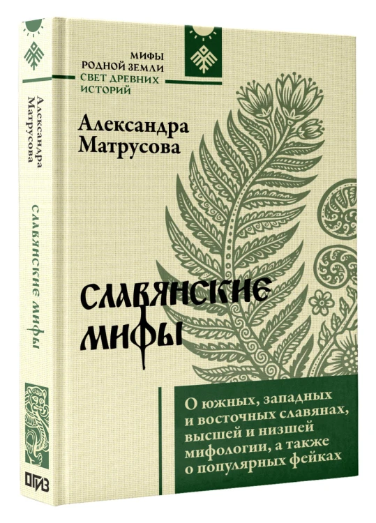 Славянские мифы. О южных, западных и восточных славянах, высшей и низшей мифологии, а также о популярных фейках