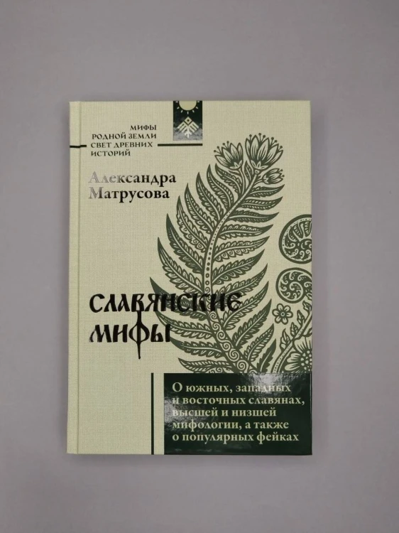 Славянские мифы. О южных, западных и восточных славянах, высшей и низшей мифологии, а также о популярных фейках
