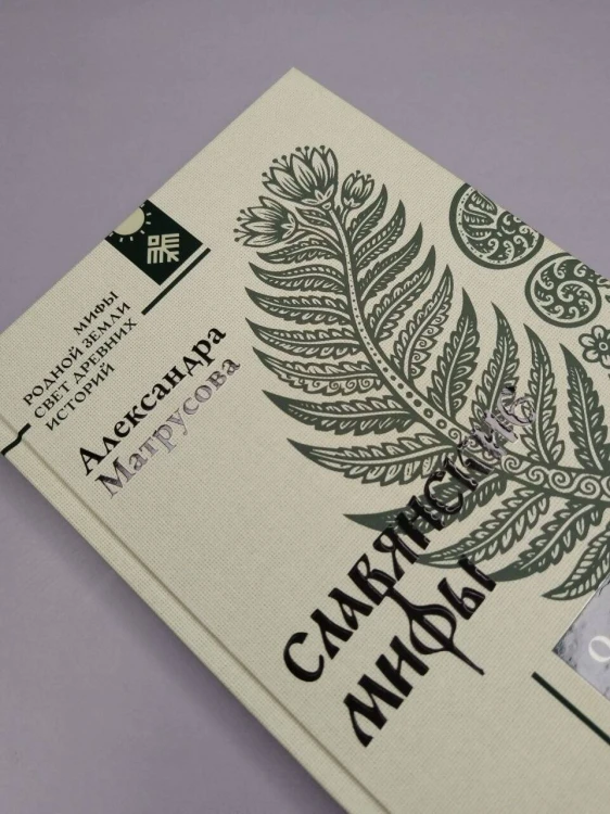 Славянские мифы. О южных, западных и восточных славянах, высшей и низшей мифологии, а также о популярных фейках