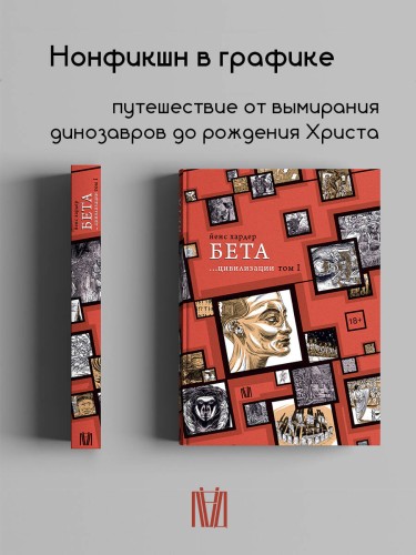 Бета... цивилизации. Том I