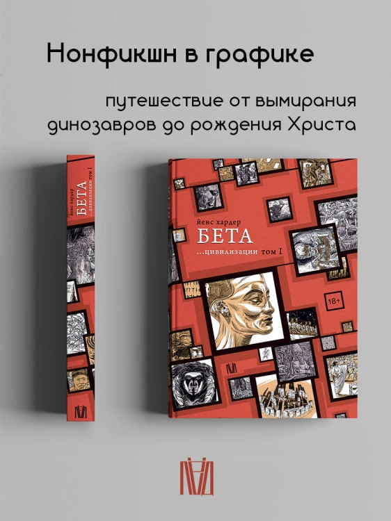 Бета... цивилизации. Том I
