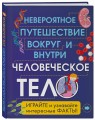 Человеческое тело. Невероятное путешествие вокруг и внутри
