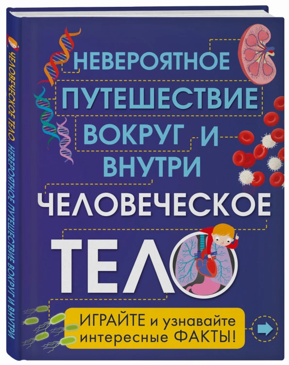 Человеческое тело. Невероятное путешествие вокруг и внутри