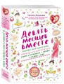 Девять месяцев вместе. Важнейшая книга будущей мамы