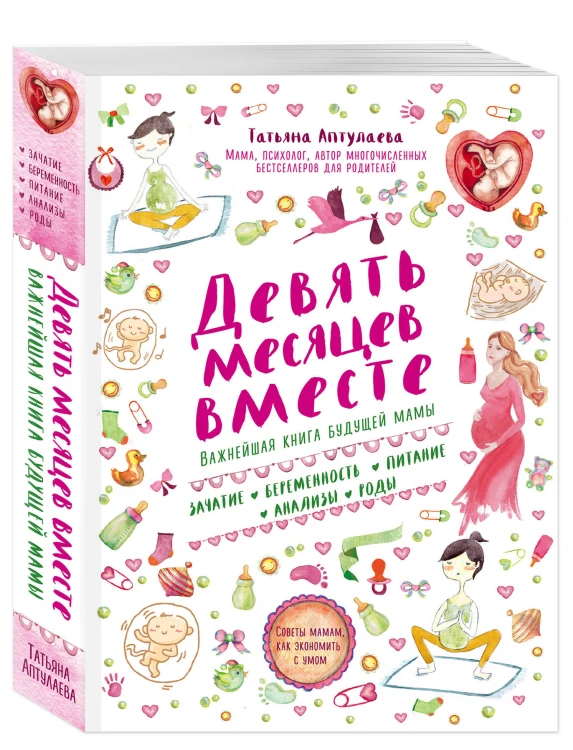 Девять месяцев вместе. Важнейшая книга будущей мамы