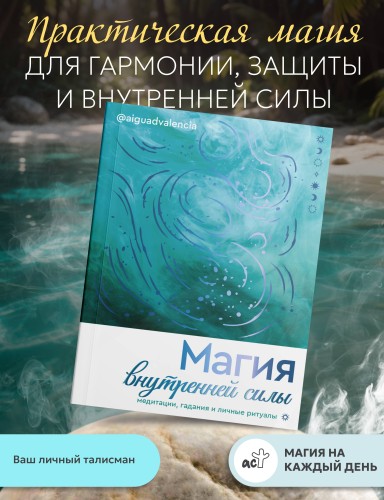 Магия внутренней силы. Медитации, гадания и личные ритуалы