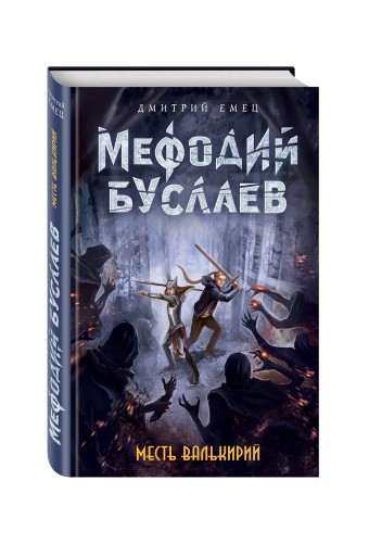 Месть валькирий (#5)