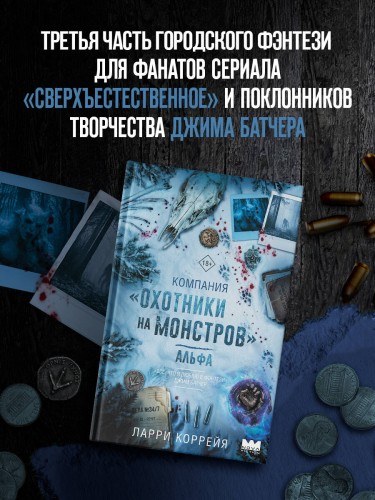 Компания "Охотники на монстров". Альфа