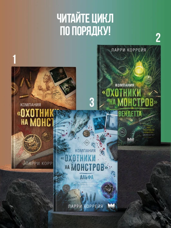 Компания "Охотники на монстров". Альфа
