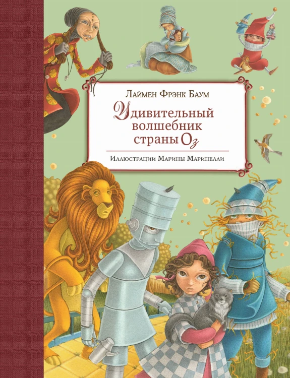 Удивительный волшебник Страны Оз (ил. М. Маринелли)