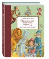 Удивительный волшебник Страны Оз (ил. М. Маринелли)