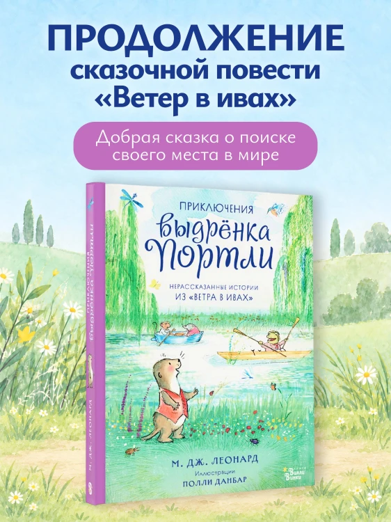 Приключения выдрёнка Портли. Нерассказанные истории из «Ветра в ивах»