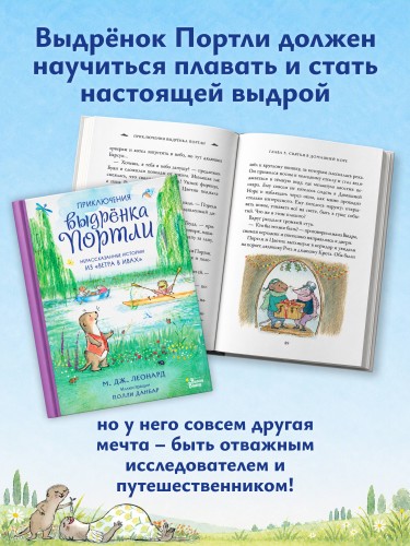 Приключения выдрёнка Портли. Нерассказанные истории из «Ветра в ивах»